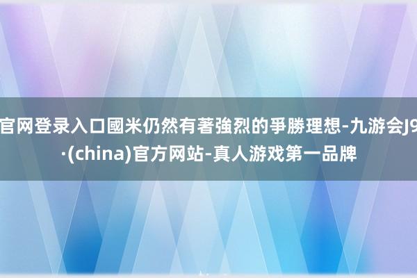 官网登录入口國米仍然有著強烈的爭勝理想-九游会J9·(china)官方网站-真人游戏第一品牌