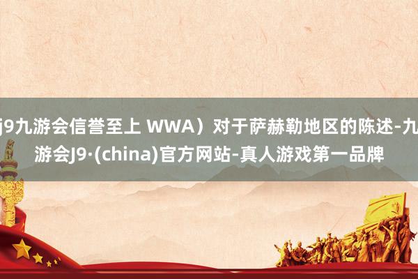 j9九游会信誉至上 WWA）对于萨赫勒地区的陈述-九游会J9·(china)官方网站-真人游戏第一品牌