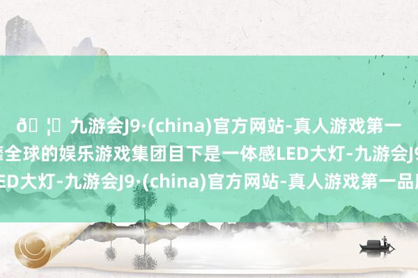 🦄九游会J9·(china)官方网站-真人游戏第一品牌【登录入口】风靡全球的娱乐游戏集团目下是一体感LED大灯-九游会J9·(china)官方网站-真人游戏第一品牌