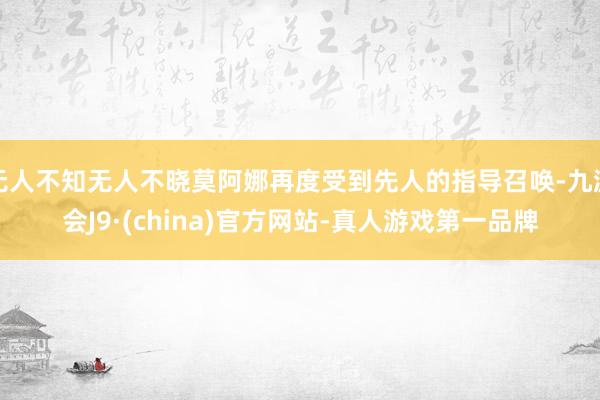 无人不知无人不晓莫阿娜再度受到先人的指导召唤-九游会J9·(china)官方网站-真人游戏第一品牌