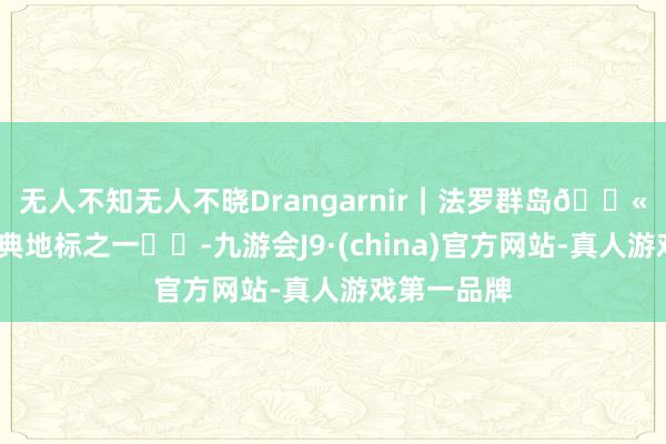 无人不知无人不晓Drangarnir｜法罗群岛🇫🇴 经典地标之一⚠️-九游会J9·(china)官方网站-真人游戏第一品牌