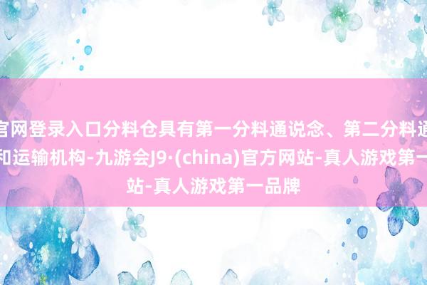 官网登录入口分料仓具有第一分料通说念、第二分料通说念和运输机构-九游会J9·(china)官方网站-真人游戏第一品牌