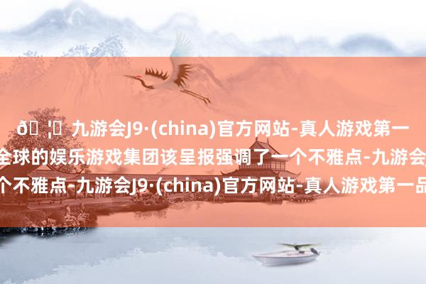 🦄九游会J9·(china)官方网站-真人游戏第一品牌【登录入口】风靡全球的娱乐游戏集团该呈报强调了一个不雅点-九游会J9·(china)官方网站-真人游戏第一品牌