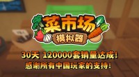 首月12万套销量！土耳其游戏设置愉快更新一辈子！