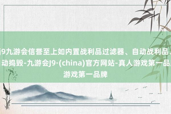 j9九游会信誉至上如内置战利品过滤器、自动战利品、自动捣毁-九游会J9·(china)官方网站-真人游戏第一品牌