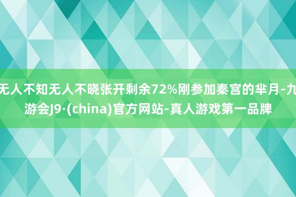 无人不知无人不晓张开剩余72%刚参加秦宫的芈月-九游会J9·(china)官方网站-真人游戏第一品牌