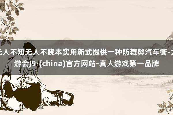 无人不知无人不晓本实用新式提供一种防舞弊汽车衡-九游会J9·(china)官方网站-真人游戏第一品牌