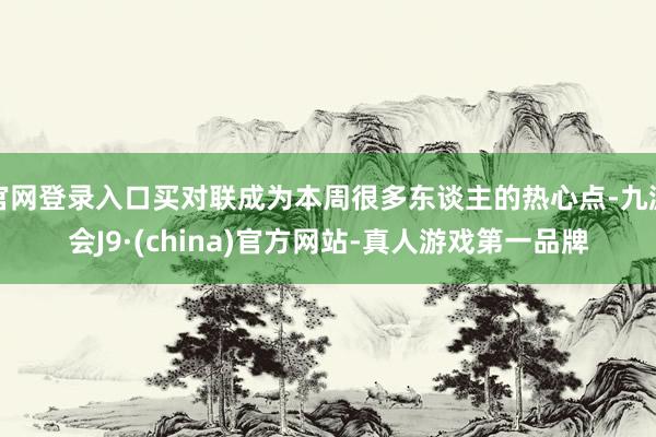 官网登录入口买对联成为本周很多东谈主的热心点-九游会J9·(china)官方网站-真人游戏第一品牌