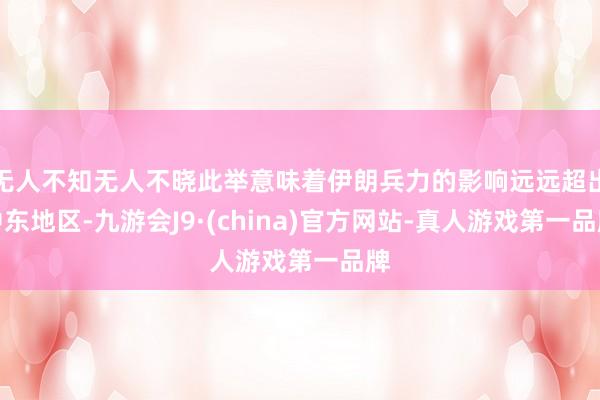 无人不知无人不晓此举意味着伊朗兵力的影响远远超出中东地区-九游会J9·(china)官方网站-真人游戏第一品牌