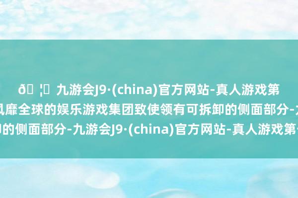 🦄九游会J9·(china)官方网站-真人游戏第一品牌【登录入口】风靡全球的娱乐游戏集团致使领有可拆卸的侧面部分-九游会J9·(china)官方网站-真人游戏第一品牌