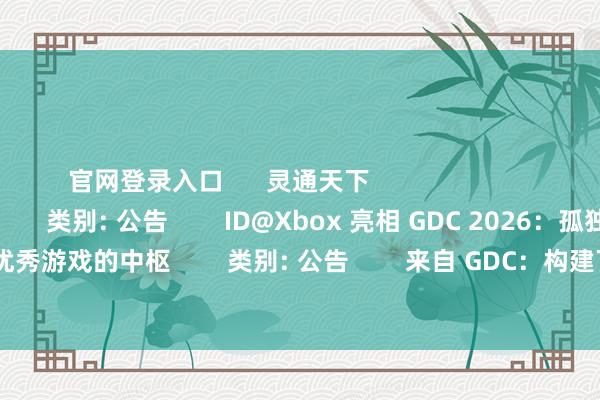 官网登录入口      灵通天下                        检察更多      立即下载              类别: 公告        ID@Xbox 亮相 GDC 202