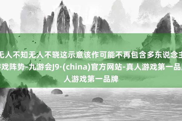 无人不知无人不晓这示意该作可能不再包含多东说念主游戏阵势-九游会J9·(china)官方网站-真人游戏第一品牌